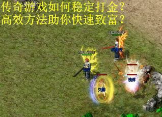 传奇游戏如何稳定打金？高效方法助你快速致富？