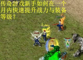 传奇游戏新手如何在一个月内快速提升战力与装备等级？