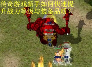 传奇游戏新手如何快速提升战力等级与装备品质？