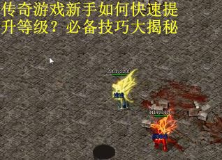 传奇游戏新手如何快速提升等级？必备技巧大揭秘