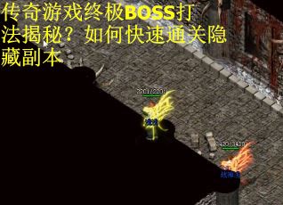 传奇游戏终极BOSS打法揭秘?如何快速通关隐藏副本