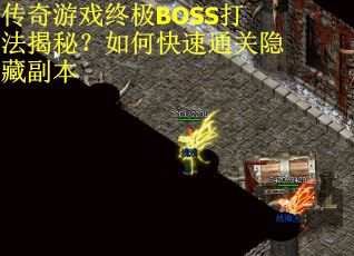 传奇游戏终极BOSS打法揭秘？如何快速通关隐藏副本
