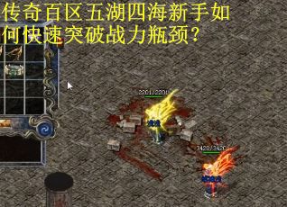 传奇百区五湖四海新手如何快速突破战力瓶颈？