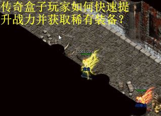 传奇盒子玩家如何快速提升战力并获取稀有装备？