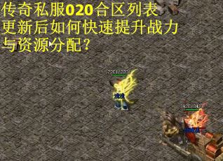 传奇私服020合区列表更新后如何快速提升战力与资源分配？