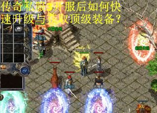 传奇私服3开服后如何快速升级与获取顶级装备？