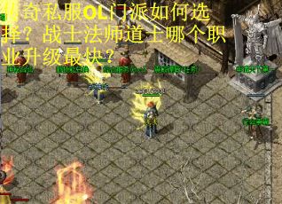 传奇私服OL门派如何选择？战士法师道士哪个职业升级最快？