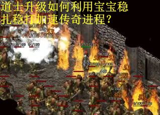 道士升级如何利用宝宝稳扎稳打加速传奇进程? 道士升级如何利用宝宝稳扎稳打加速传奇进程?