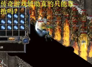 传奇游戏辅助真的只能靠抢吗? 传奇游戏辅助真的只能靠抢吗?