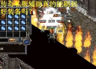 传奇私服辅助真的能刷到好装备吗?