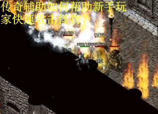 传奇辅助如何帮助新手玩家快速攻击怪物？