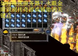 如何挑选服务器？火眼金睛识别传奇游戏辅助的关键点