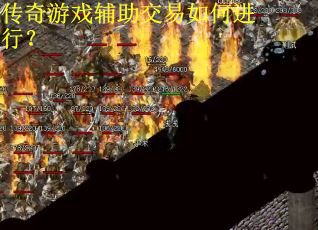 传奇游戏辅助交易如何进行？