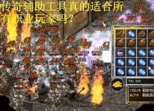 传奇辅助工具真的适合所有职业玩家吗？