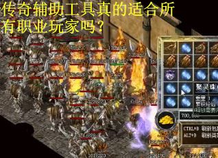 传奇辅助工具真的适合所有职业玩家吗？