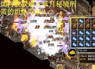 如何获取进入狐月秘境所需的组队卷轴？