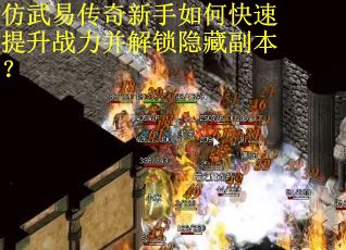 仿武易传奇新手如何快速提升战力并解锁隐藏副本？
