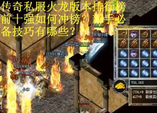 传奇私服火龙版本排行榜前十强如何冲榜？新手必备技巧有哪些？