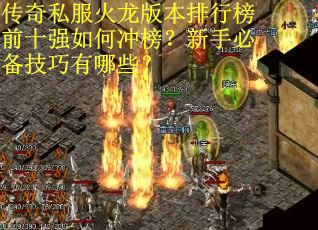 传奇私服火龙版本排行榜前十强如何冲榜？新手必备技巧有哪些？