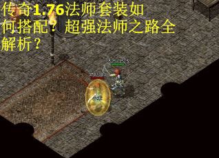 传奇1.76法师套装如何搭配？超强法师之路全解析？