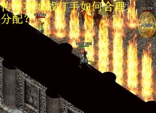 传奇攻城战打手如何合理分配? 传奇攻城战打手如何合理分配?