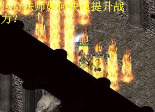 传奇法师如何快速提升战力？