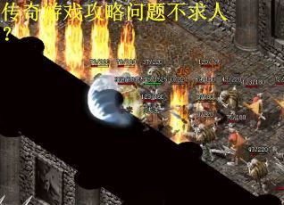 传奇游戏攻略问题不求人？