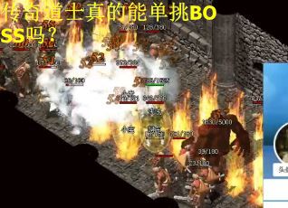 传奇道士真的能单挑BOSS吗？