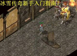 冰雪传奇新手入门指南？