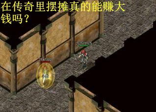 在传奇里摆摊真的能赚大钱吗? 在传奇里摆摊真的能赚大钱吗?