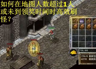 如何在地图人数超过1人或未到领奖时间时高效刷怪？