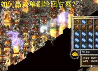 如何高效单刷轮回古墓？