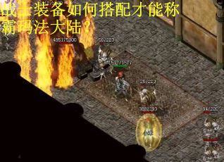 战士装备如何搭配才能称霸玛法大陆？