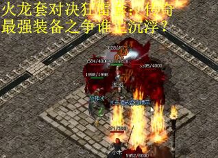 火龙套对决狂雷套：传奇最强装备之争谁主沉浮？