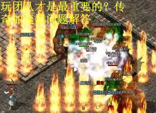 玩团队才是最重要的？传奇加速器问题解答