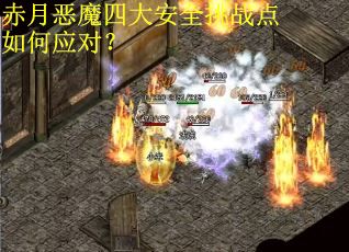 赤月恶魔四大安全挑战点如何应对？