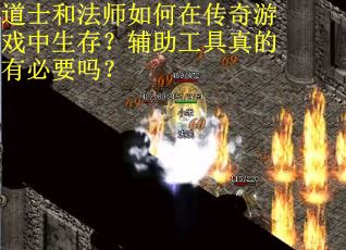 道士和法师如何在传奇游戏中生存？辅助工具真的有必要吗？
