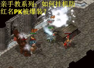 亲手教系列：如何挂机防红名PK被爆装？