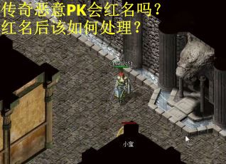 传奇恶意PK会红名吗？红名后该如何处理？