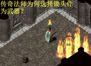 传奇法师为何选择锄头作为武器？