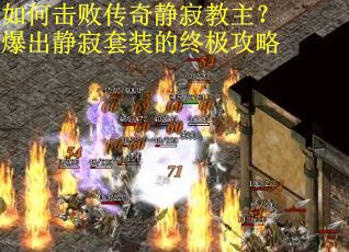 如何击败传奇静寂教主？爆出静寂套装的终极攻略