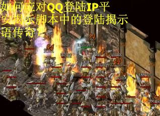如何应对QQ登陆IP平安揭示脚本中的登陆揭示语传奇？