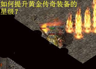 如何提升黄金传奇装备的星级？