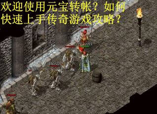 欢迎使用元宝转帐？如何快速上手传奇游戏攻略？