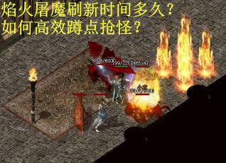 焰火屠魔刷新时间多久？如何高效蹲点抢怪？