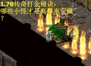 1.76传奇打金秘诀：哪些小怪才是高爆率宝藏？
