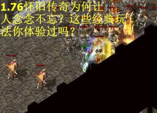 1.76怀旧传奇为何让人念念不忘？这些经典玩法你体验过吗？