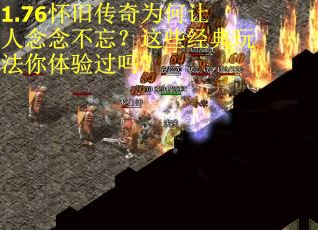 1.76怀旧传奇为何让人念念不忘？这些经典玩法你体验过吗？