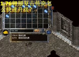 1.76翱翔复古传奇怎么快速升级？