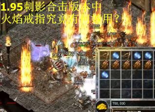 1.95刺影合击版本中火焰戒指究竟有何妙用？